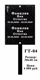 Гранитная табличка 30х40