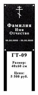 Гранитная табличка 40х60