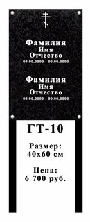 Гранитная табличка 40х60